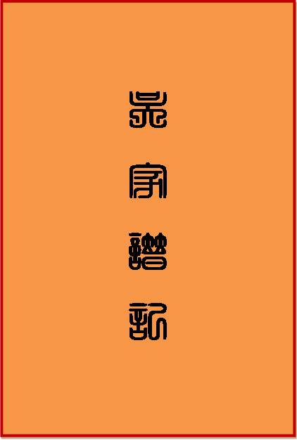 NGÔ GIA PHẢ KÝ